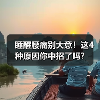 睡醒腰痛别大意！这4种原因你中招了吗？