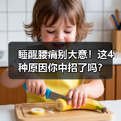 睡醒腰痛别大意！这4种原因你中招了吗？（图2）