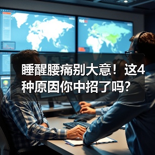 睡醒腰痛别大意！这4种原因你中招了吗？（图4）