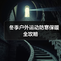 冬季户外运动防寒保暖全攻略（图2）