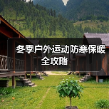 冬季户外运动防寒保暖全攻略