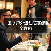 冬季户外运动防寒保暖全攻略（图3）