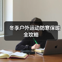 冬季户外运动防寒保暖全攻略（图4）