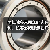 老年健身不是年轻人专利，长寿必修课怎么开？（图2）
