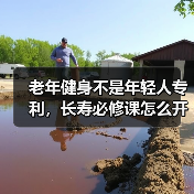老年健身不是年轻人专利，长寿必修课怎么开？