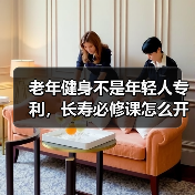 老年健身不是年轻人专利，长寿必修课怎么开？（图4）