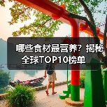 哪些食材最营养？揭秘全球TOP10榜单