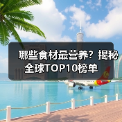 哪些食材最营养？揭秘全球TOP10榜单（图3）