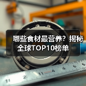 哪些食材最营养？揭秘全球TOP10榜单（图4）
