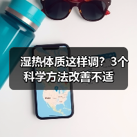 湿热体质这样调？3个科学方法改善不适（图2）