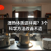 湿热体质这样调？3个科学方法改善不适（图4）