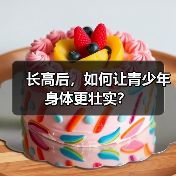 长高后，如何让青少年身体更壮实？（图3）