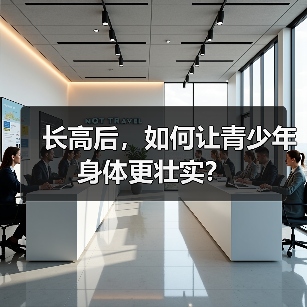 长高后，如何让青少年身体更壮实？（图4）