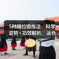 5种蹲位锻炼法：科学姿势+功效解析，适合各年龄段！（图2）