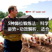 5种蹲位锻炼法：科学姿势+功效解析，适合各年龄段！（图1）