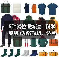 5种蹲位锻炼法：科学姿势+功效解析，适合各年龄段！（图4）