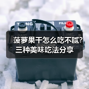 菠萝果干怎么吃不腻？三种美味吃法分享（图2）