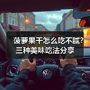 菠萝果干怎么吃不腻？三种美味吃法分享（图4）