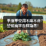 手指甲空洞不痒不疼？警惕扁平苔藓隐患！（图2）