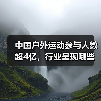 中国户外运动参与人数超4亿，行业呈现哪些新趋势？（图2）