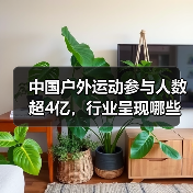 中国户外运动参与人数超4亿，行业呈现哪些新趋势？（图3）