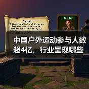 中国户外运动参与人数超4亿，行业呈现哪些新趋势？（图4）