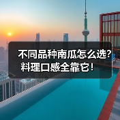 不同品种南瓜怎么选？料理口感全靠它！（图2）