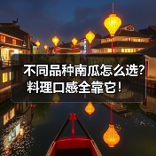不同品种南瓜怎么选？料理口感全靠它！（图3）