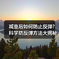 减重后如何防止反弹？科学防反弹方法大揭秘
