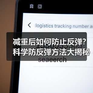 减重后如何防止反弹？科学防反弹方法大揭秘（图2）