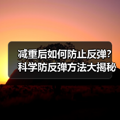 减重后如何防止反弹？科学防反弹方法大揭秘（图4）