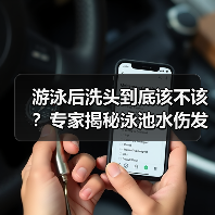 游泳后洗头到底该不该？专家揭秘泳池水伤发真相（图1）