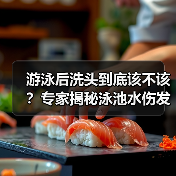 游泳后洗头到底该不该？专家揭秘泳池水伤发真相（图2）