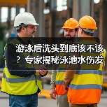 游泳后洗头到底该不该？专家揭秘泳池水伤发真相（图3）