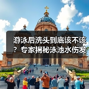游泳后洗头到底该不该？专家揭秘泳池水伤发真相（图4）
