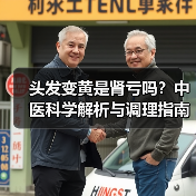 头发变黄是肾亏吗？中医科学解析与调理指南（图2）