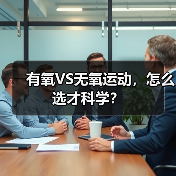 有氧VS无氧运动，怎么选才科学？（图2）