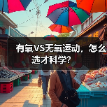 有氧VS无氧运动，怎么选才科学？