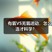 有氧VS无氧运动，怎么选才科学？（图3）