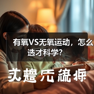 有氧VS无氧运动，怎么选才科学？（图4）