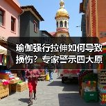 瑜伽强行拉伸如何导致损伤？专家警示四大原则（图4）