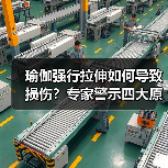 瑜伽强行拉伸如何导致损伤？专家警示四大原则（图3）