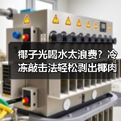 椰子光喝水太浪费？冷冻敲击法轻松剥出椰肉（图2）