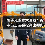 椰子光喝水太浪费？冷冻敲击法轻松剥出椰肉（图3）