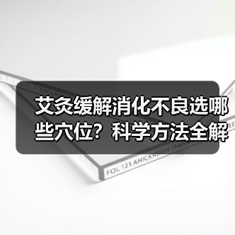 艾灸缓解消化不良选哪些穴位？科学方法全解析（图2）