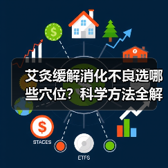 艾灸缓解消化不良选哪些穴位？科学方法全解析