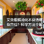 艾灸缓解消化不良选哪些穴位？科学方法全解析（图4）