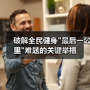 破解全民健身