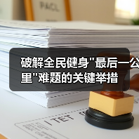 破解全民健身