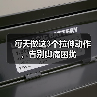 每天做这3个拉伸动作，告别脚痛困扰